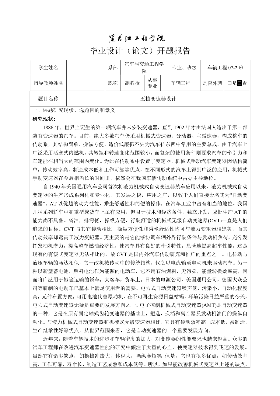 车辆工程毕业设计（论文）开题报告三轴式五档手动变速器设计.doc_第3页