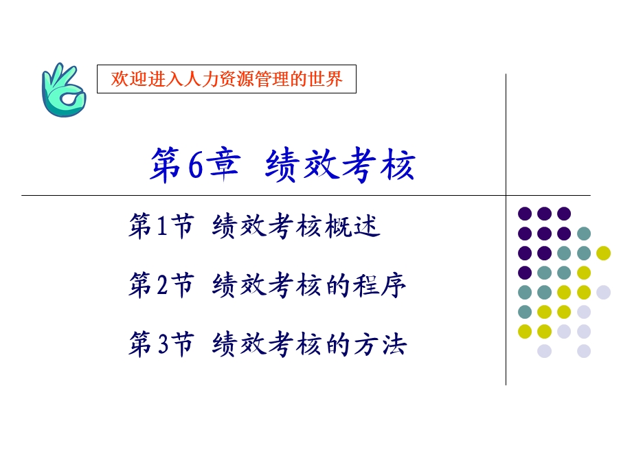 人力资源之绩效考核课件.ppt_第1页