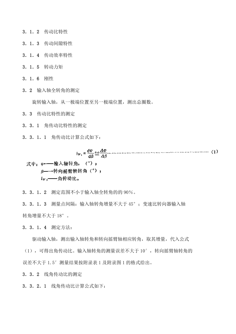 QCT2909692汽车转向器总成台架试验方法.doc_第2页