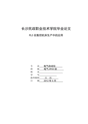 毕业论文PLC在数控机床上的应用.doc