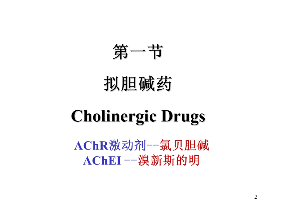 药物化学第三章-外周神经系统药1拟胆碱药2抗胆碱药课件.ppt_第2页