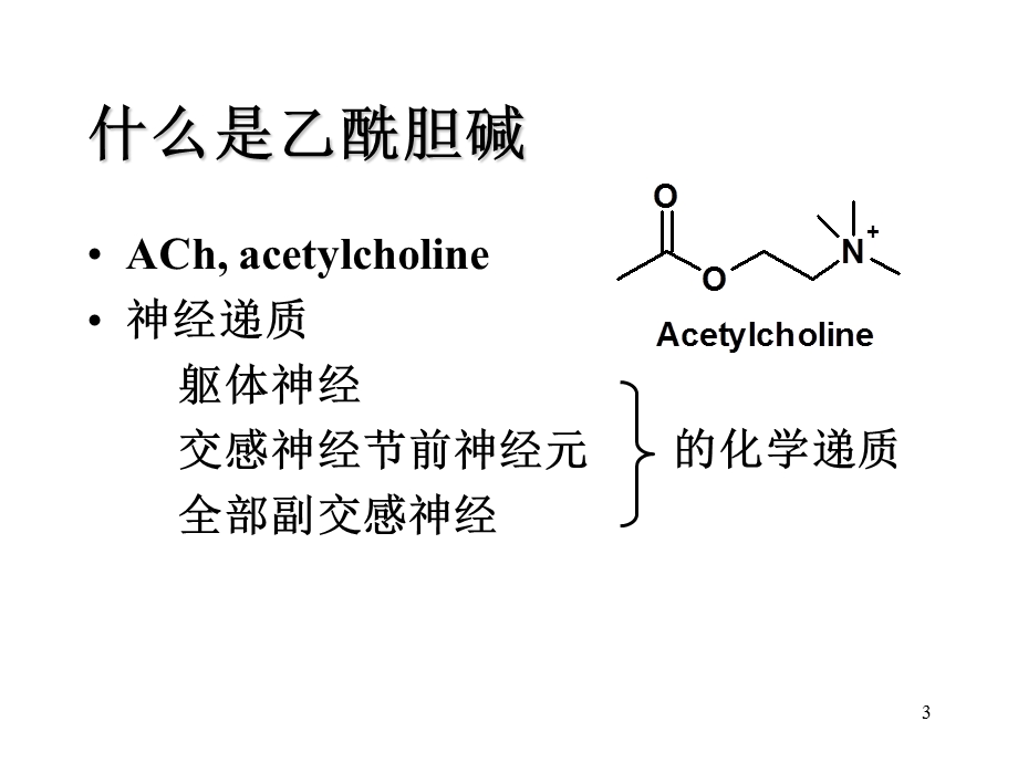 药物化学第三章-外周神经系统药1拟胆碱药2抗胆碱药课件.ppt_第3页