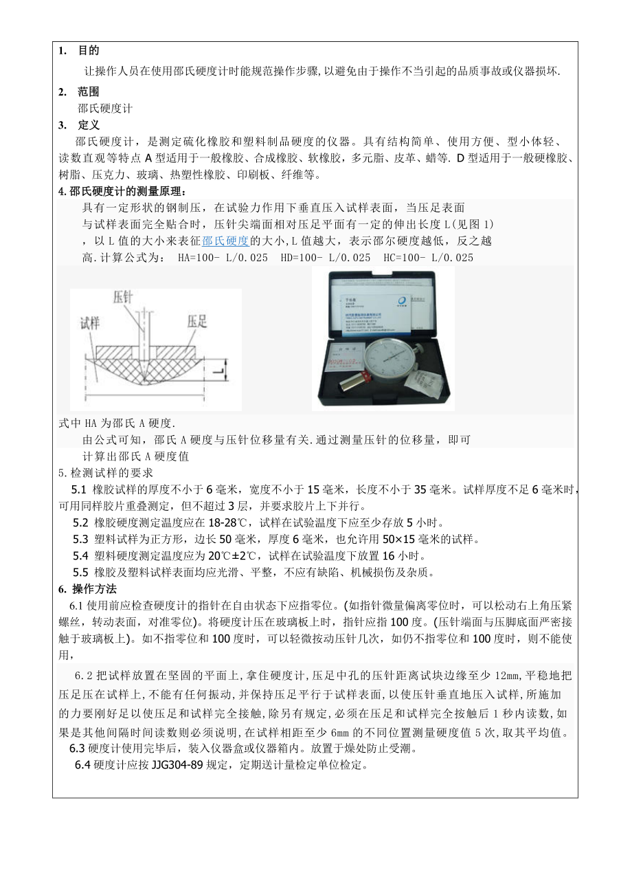 硬度计作业指导书.doc_第1页