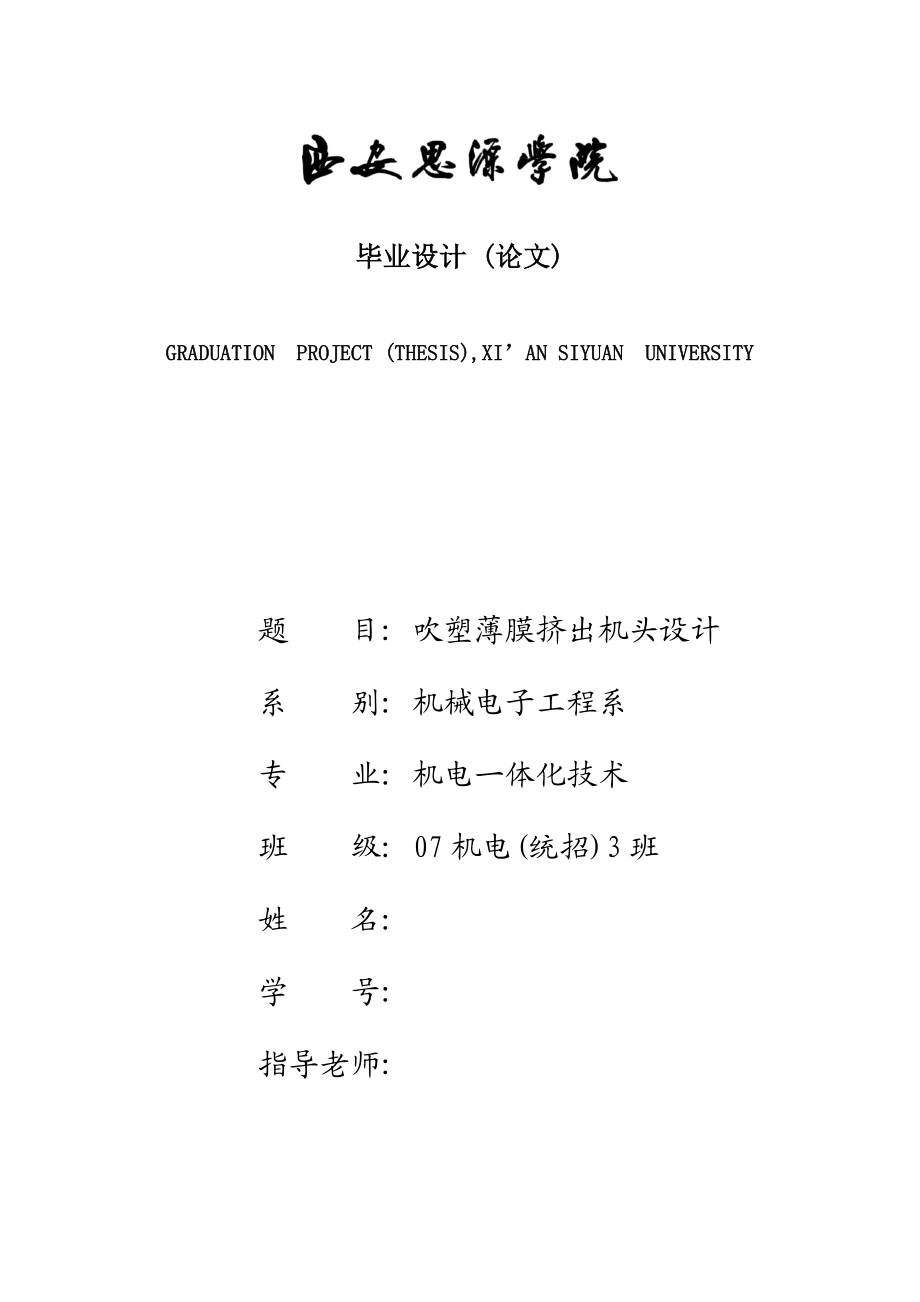 机电一体化技术毕业设计（论文）吹塑薄膜挤出机头设计.doc_第1页