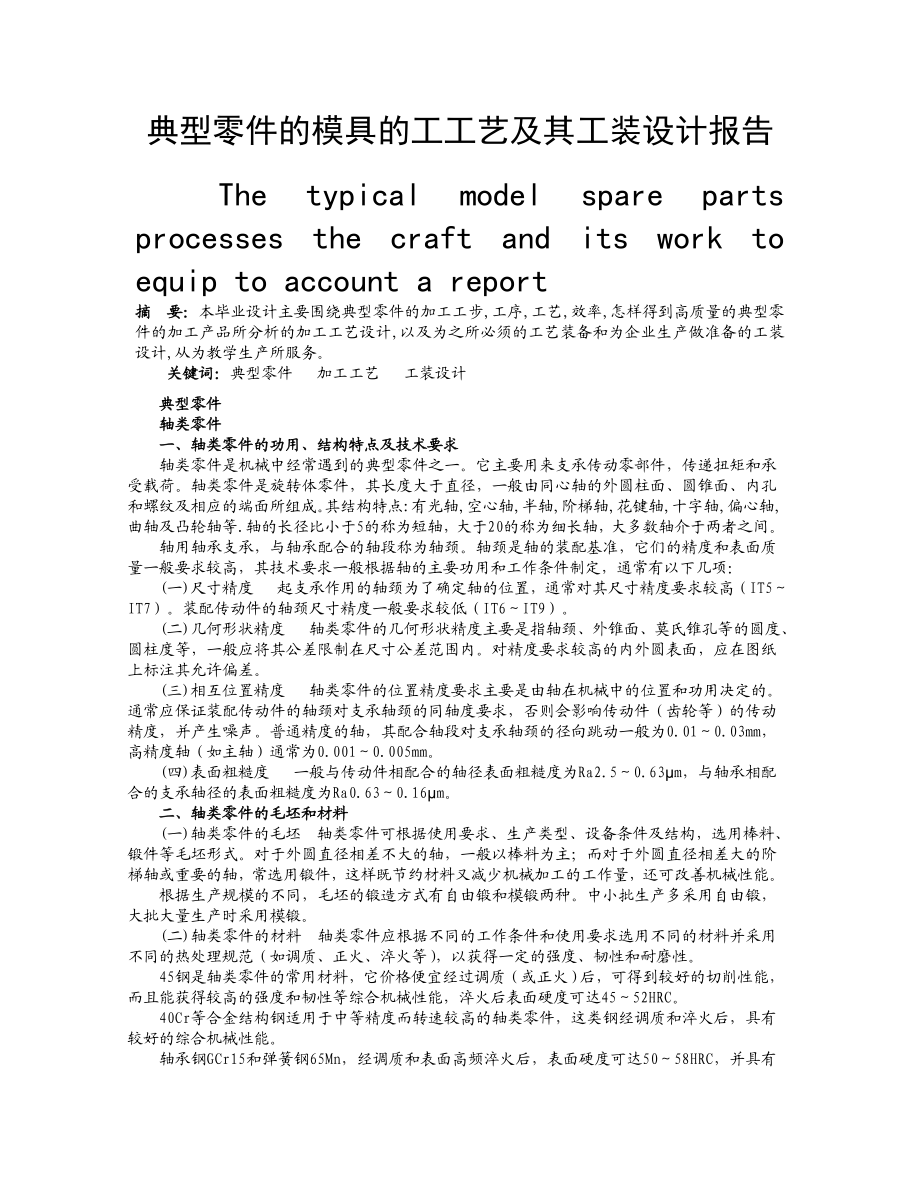 毕业设计（论文）典型零件的模具的工工艺及其工装设计.doc_第1页