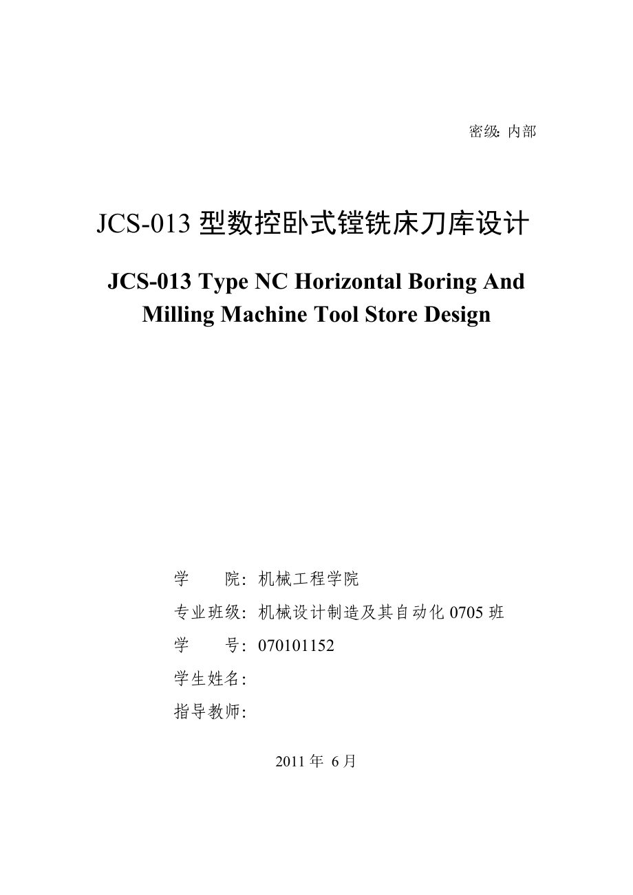 毕业设计JCS013型数控卧式镗铣床刀库设计.doc_第1页