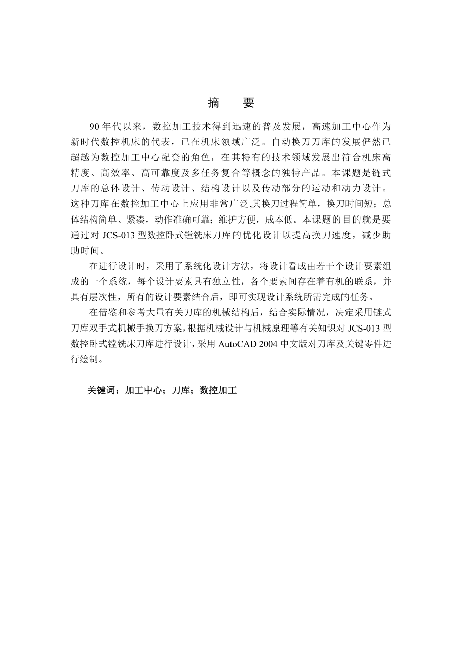 毕业设计JCS013型数控卧式镗铣床刀库设计.doc_第2页