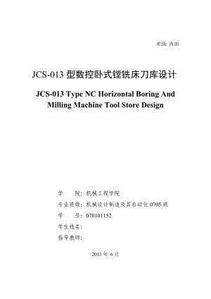 毕业设计JCS013型数控卧式镗铣床刀库设计.doc