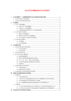 汽车精锻齿轮行业分析报告.doc