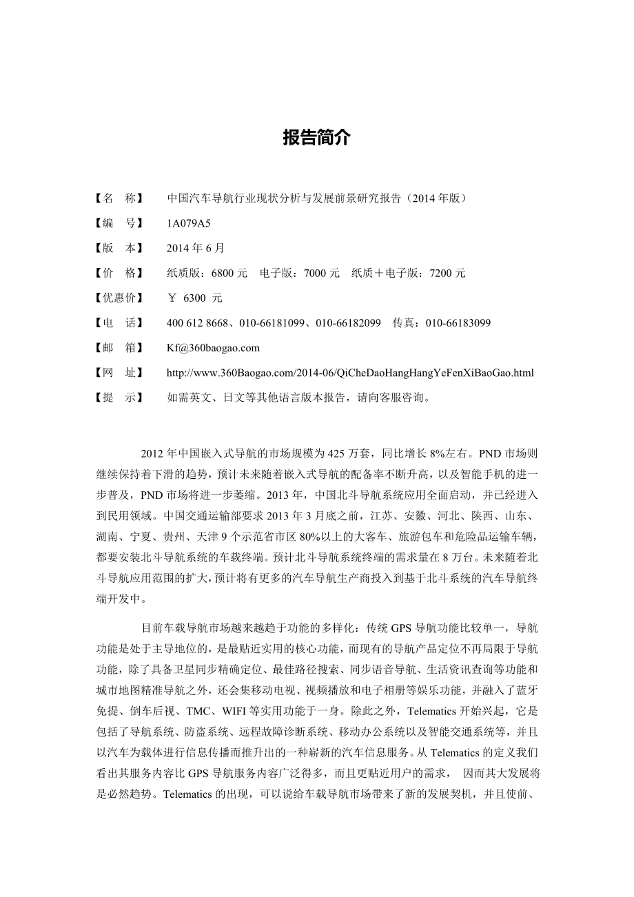 中国汽车导航行业现状分析与发展前景研究报告（版） .doc_第2页