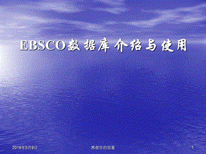 EBSCO数据库介绍与使用课件.pptx