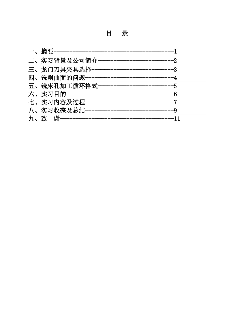 北旺长鑫机械加工厂数控操作实习论文.doc_第1页