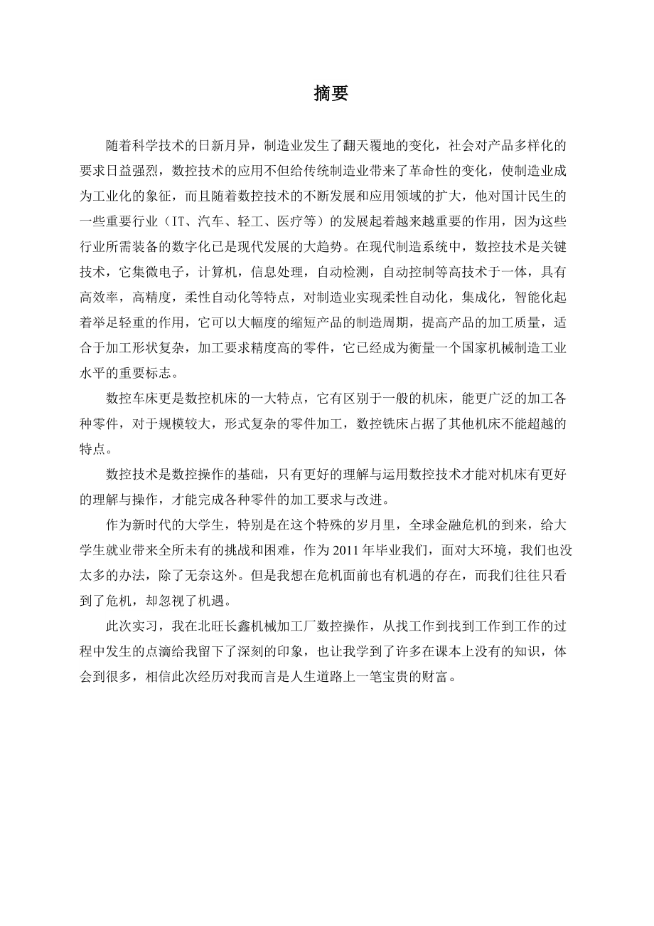 北旺长鑫机械加工厂数控操作实习论文.doc_第2页