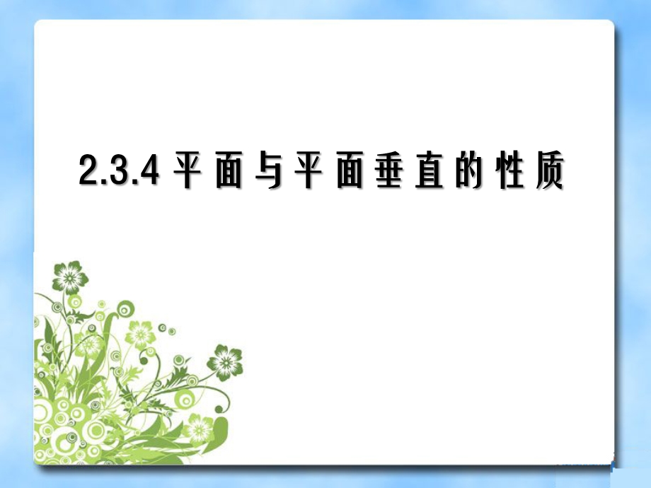 《平面与平面垂直的性质》教学ppt课件.ppt_第1页