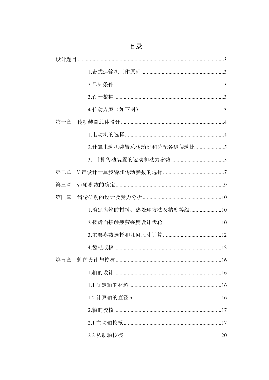 带式输送机单级圆柱齿轮减速器 课程设计.doc_第2页