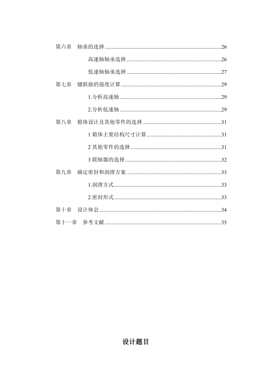 带式输送机单级圆柱齿轮减速器 课程设计.doc_第3页