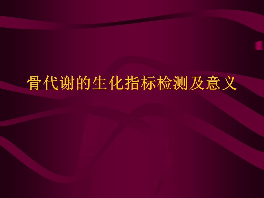 骨代谢的生化指标检测及意义 课件.ppt_第1页