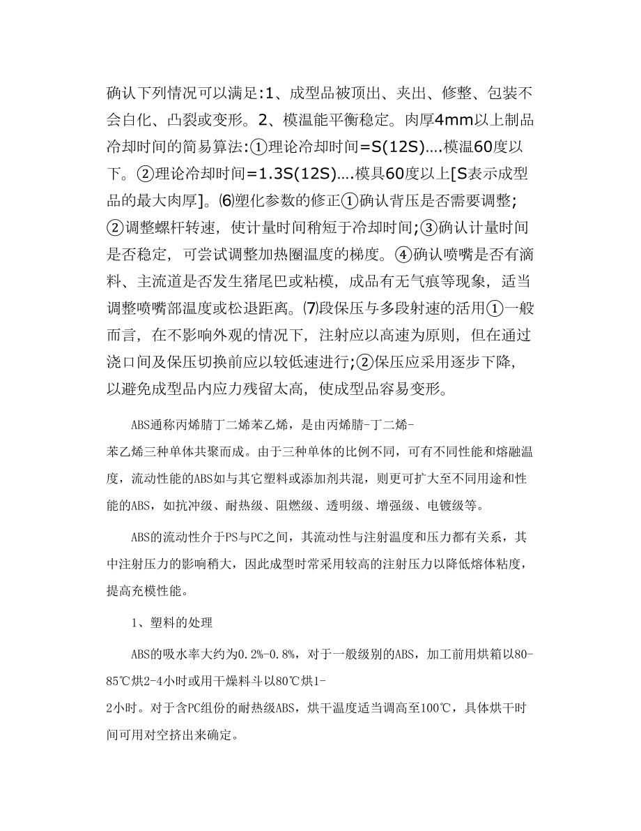 各种塑料的注塑工艺.doc_第2页