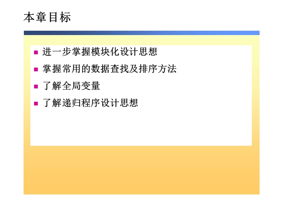 C语言高级语言程序设计(一)教学ppt课件-第四章 程序设计方法-模块化与算法设计.ppt_第2页