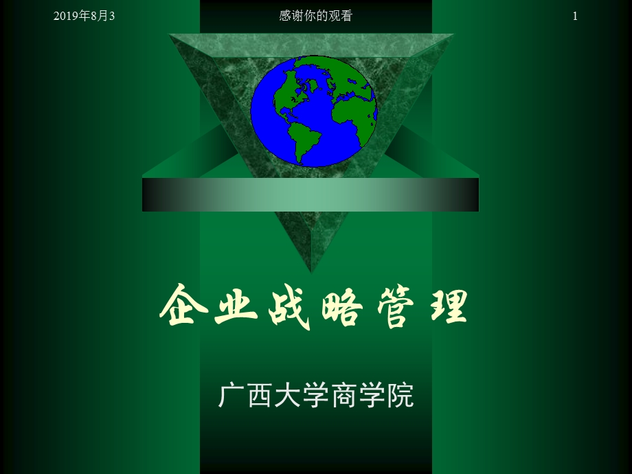 企业战略管理模板课件.ppt_第1页