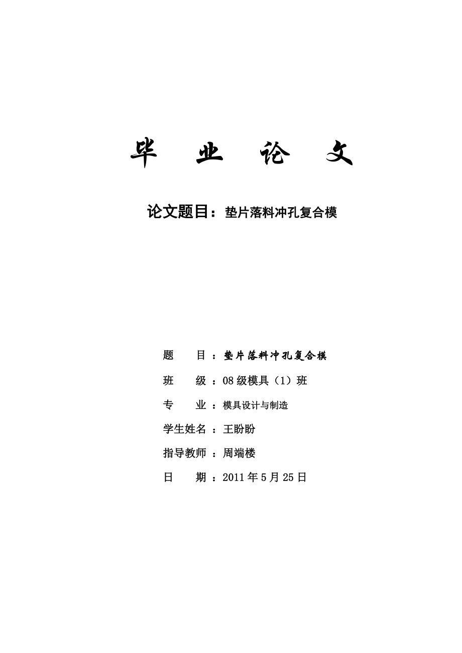 模具毕业论文垫片落料冲孔复合模39092.doc_第1页