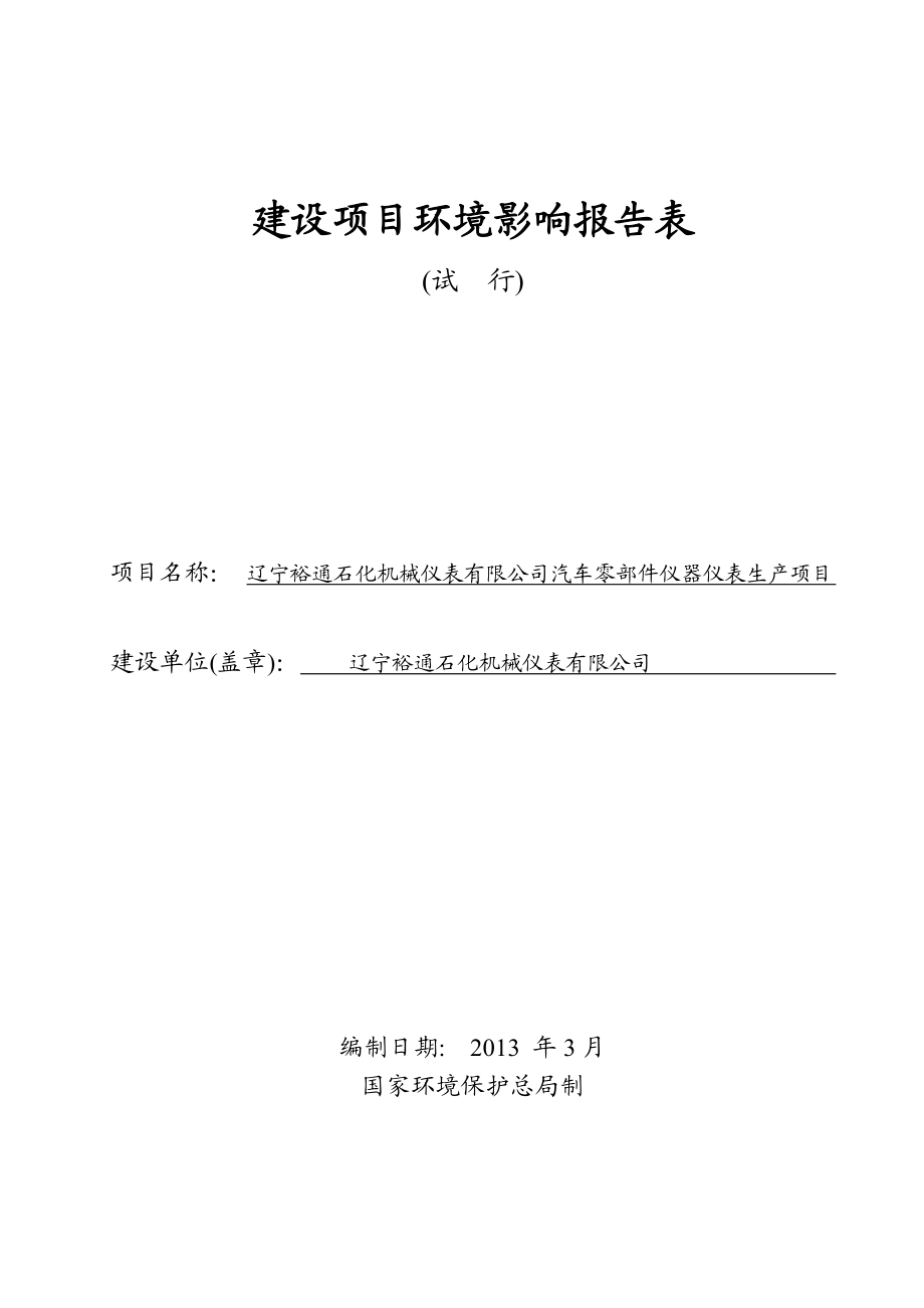 环境影响评价报告公示：辽宁裕通石化机械仪表汽车零部件仪器仪表建设沈水科环评报告.doc_第1页