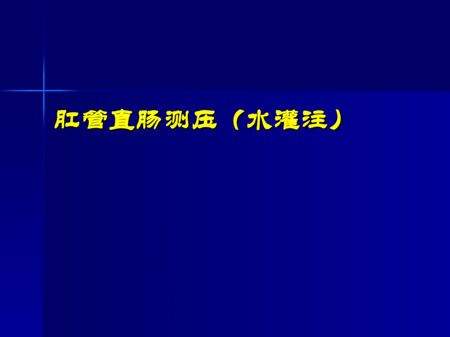 肛肠ppt课件肛管直肠测压（水灌注）.ppt_第2页