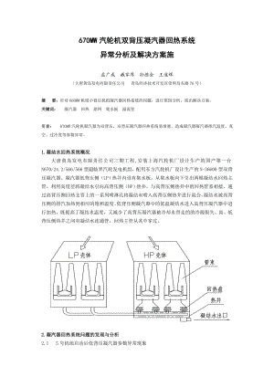 670MW汽轮机双背压凝汽器回热系统异常分析及解决方案.doc