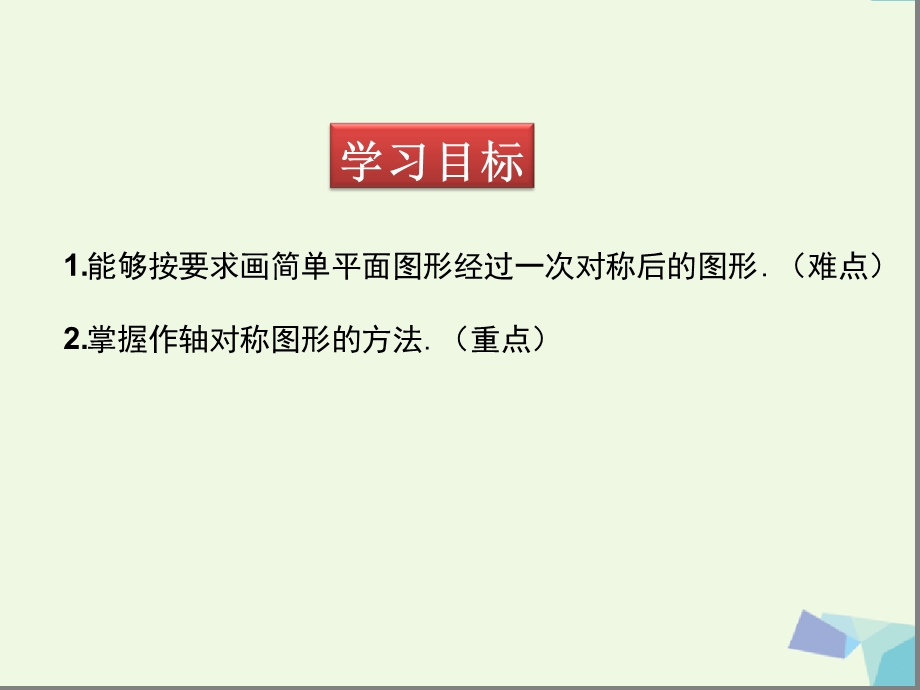 华东师大版七年级数学下册ppt课件 画轴对称图形.ppt_第2页