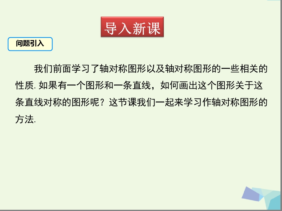 华东师大版七年级数学下册ppt课件 画轴对称图形.ppt_第3页