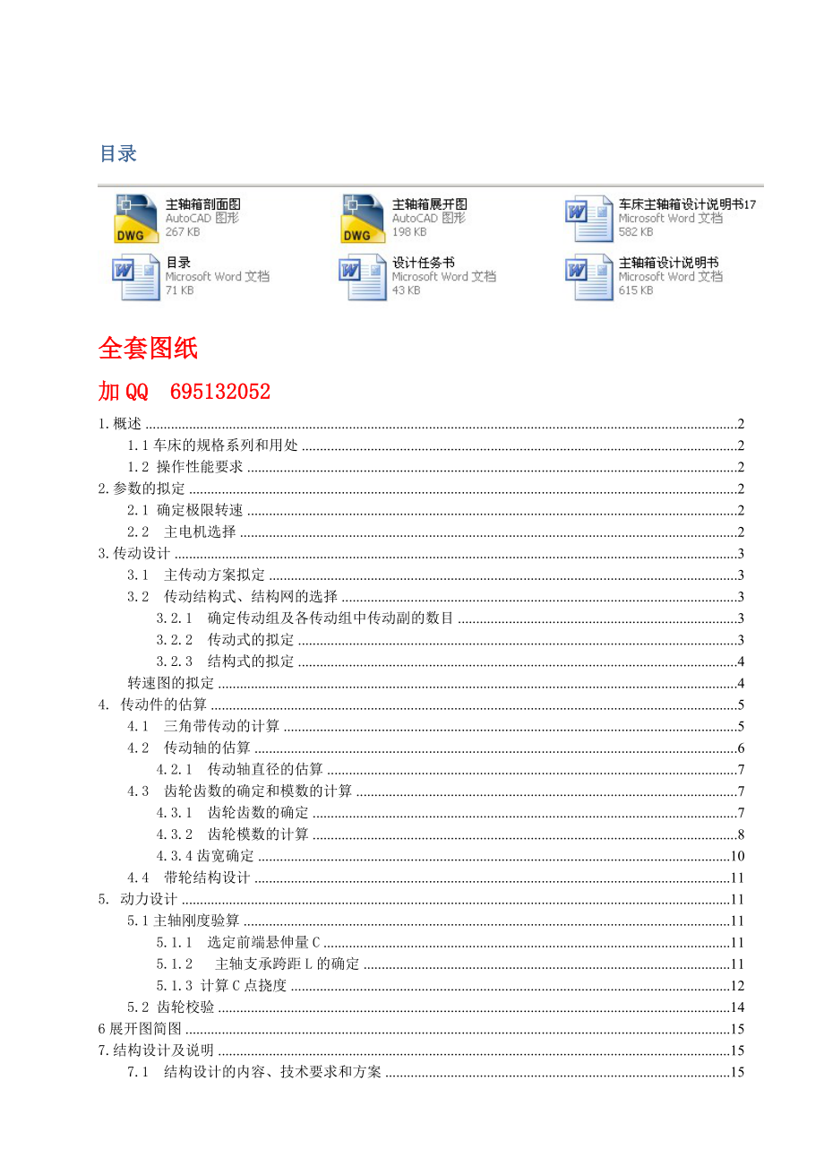 金属切削机床课程设计普通车床主轴箱设计（全套图纸） .doc_第1页