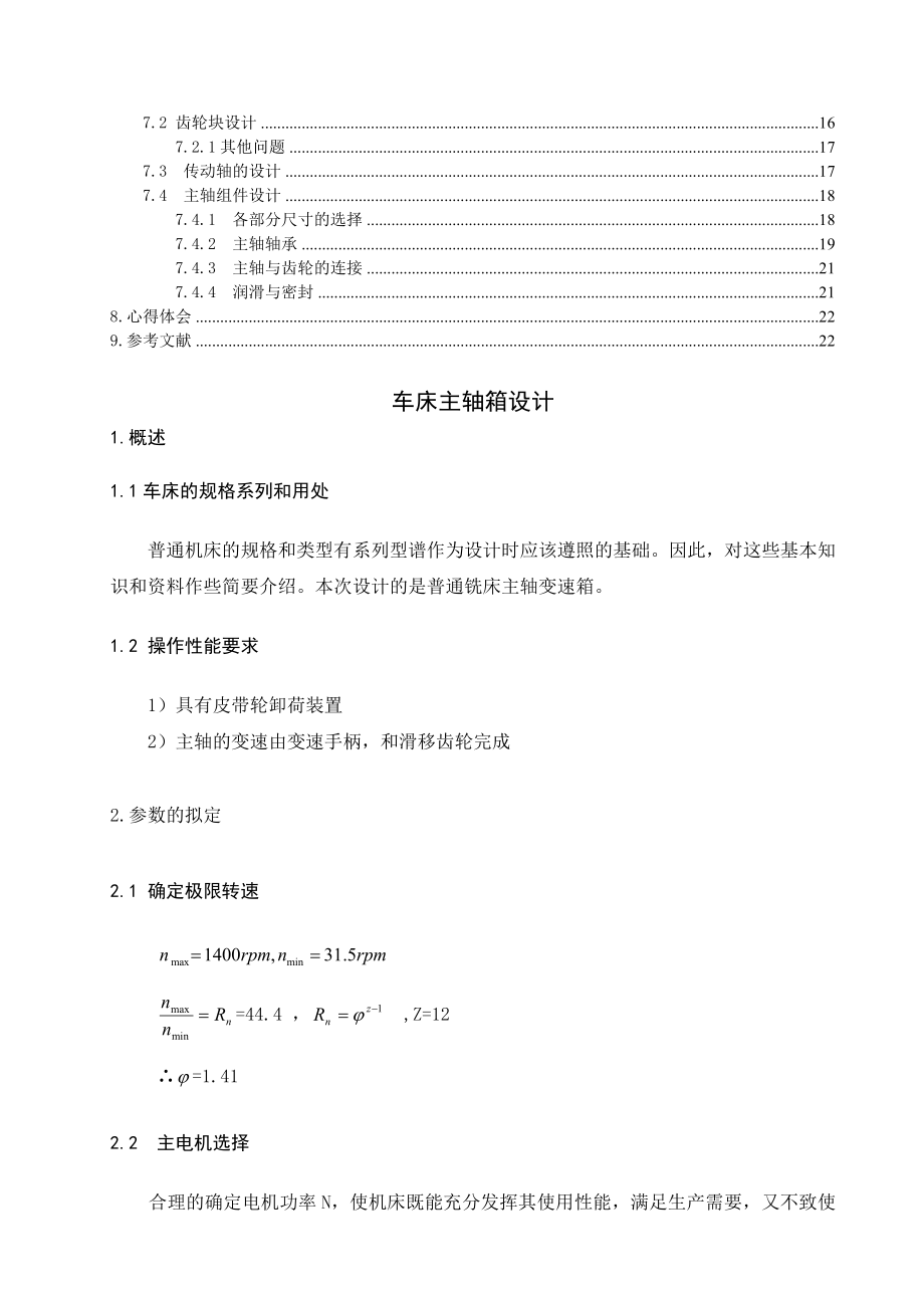 金属切削机床课程设计普通车床主轴箱设计（全套图纸） .doc_第2页