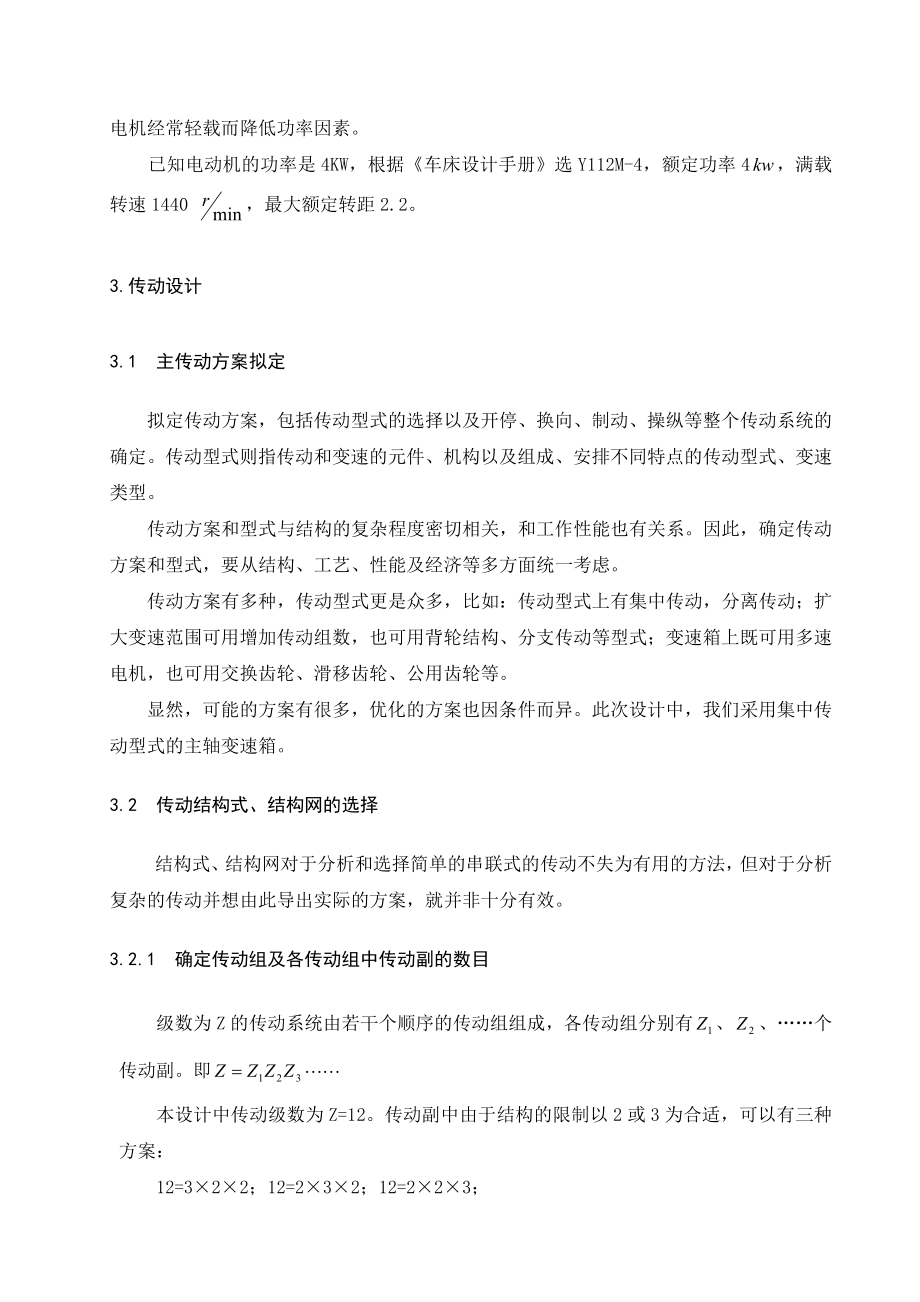 金属切削机床课程设计普通车床主轴箱设计（全套图纸） .doc_第3页