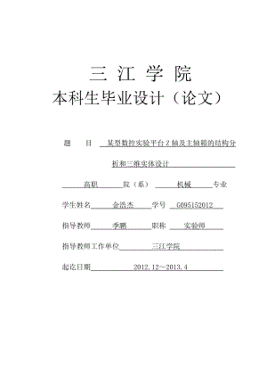 机械设计制造及其自动化专业毕业论文(设计)——某型数控实验平台Z轴及主轴箱的结构分析和三维实体设计.doc