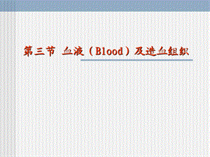 血液及造血组织ppt课件.ppt