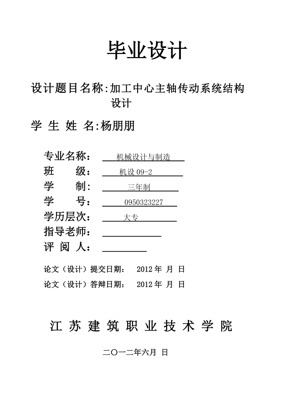 加工中心主轴传动系统结构设计毕业设计.doc_第1页