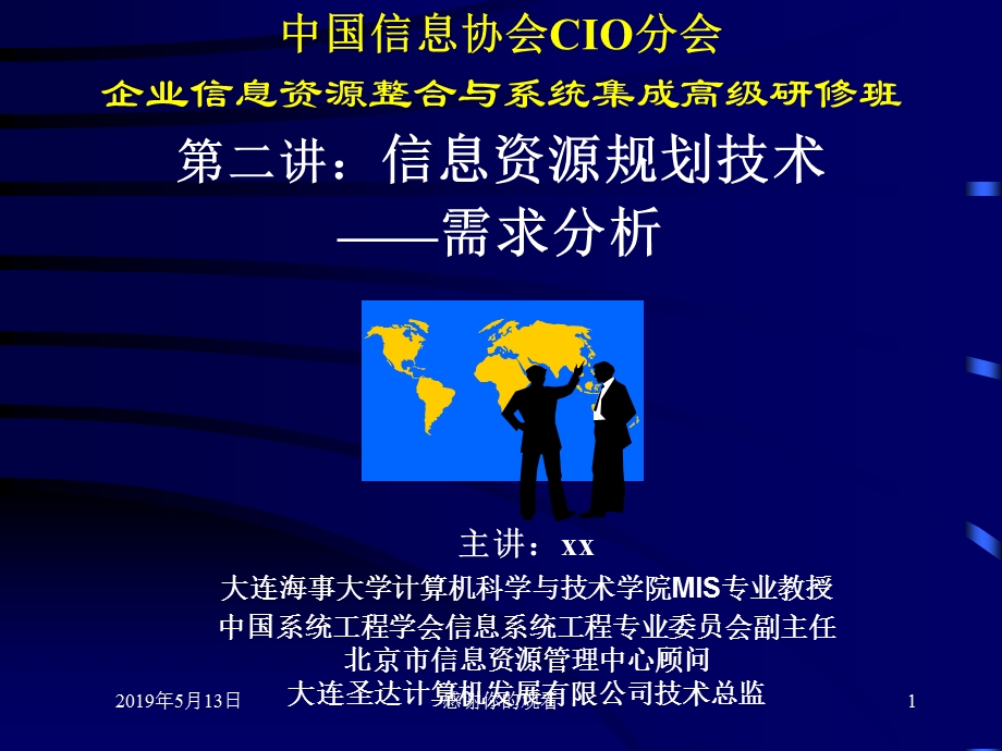 企业信息资源规划培训教材模板课件.pptx_第1页