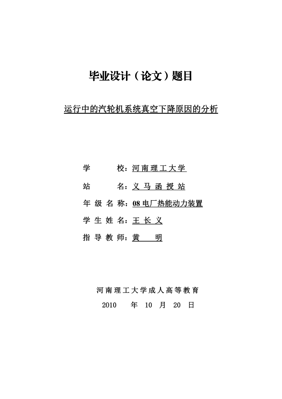 毕业设计论文（运行中的汽轮机系统真空下降原因的分析）模具毕业设计模具毕业设计注塑塑料模具毕业设计.doc_第1页