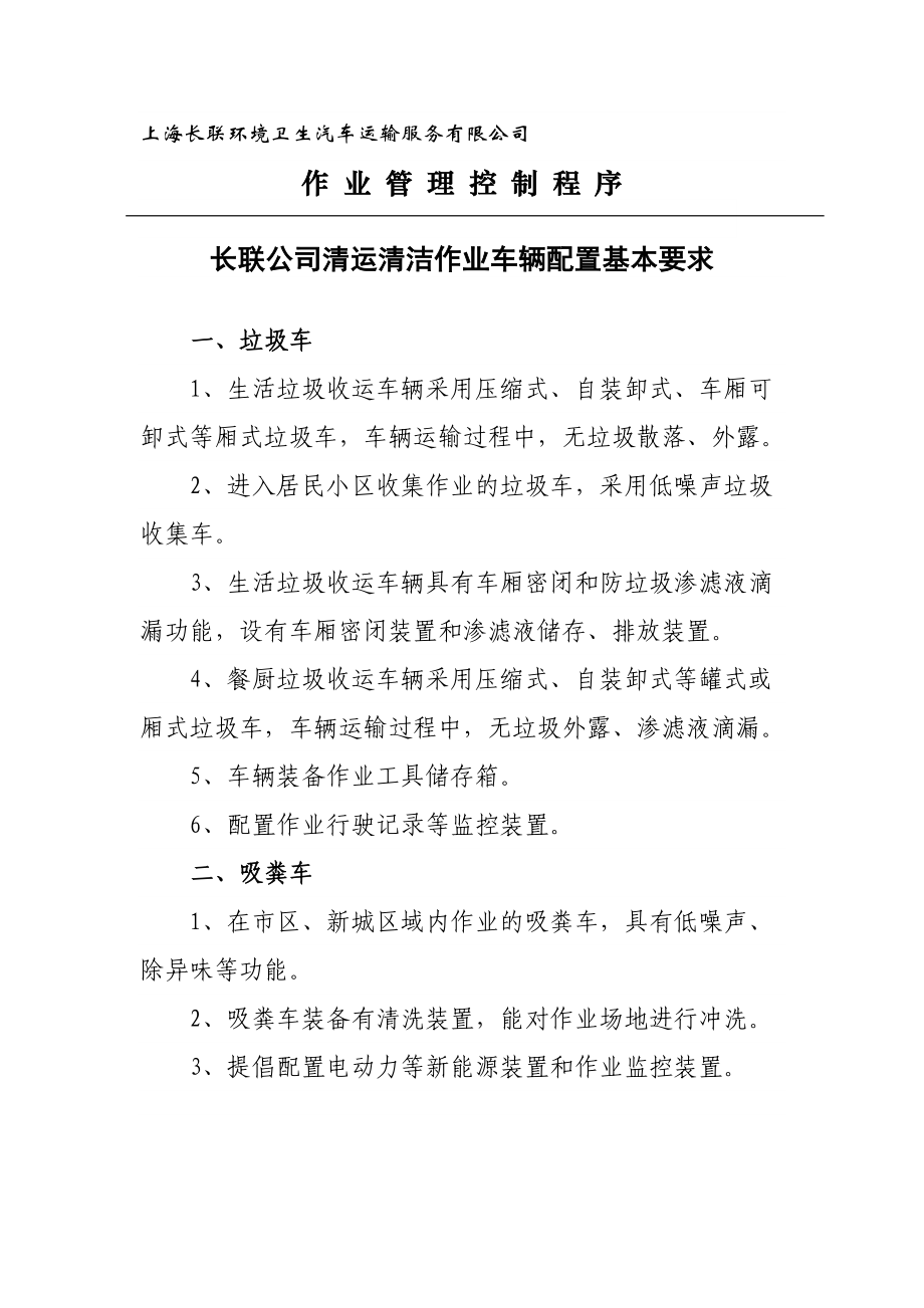 上海长联环境卫生汽车运输服务有限公司.doc_第1页