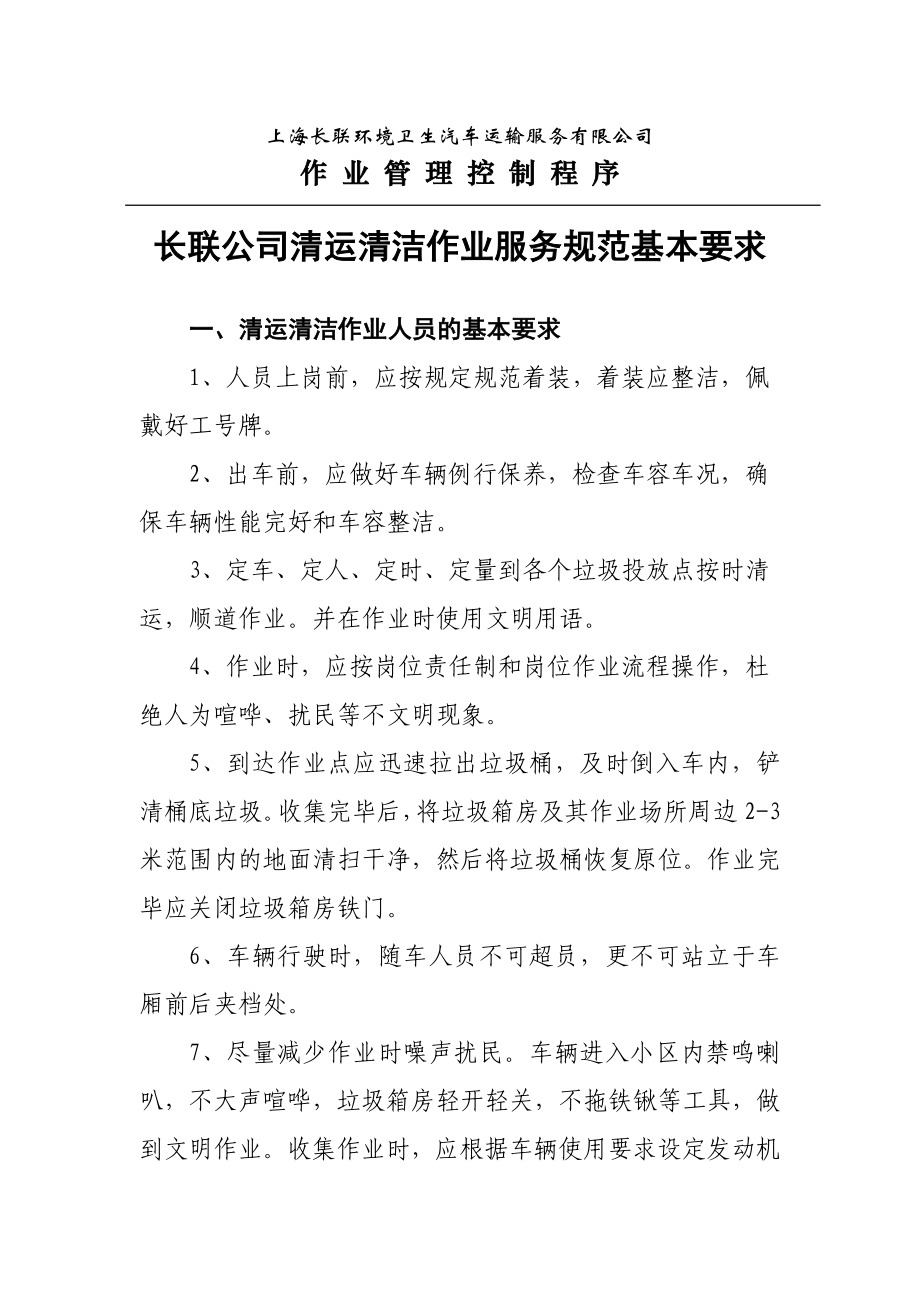 上海长联环境卫生汽车运输服务有限公司.doc_第2页