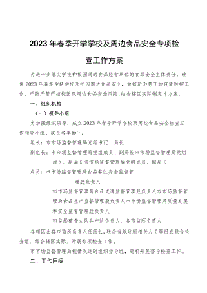 2023年春季开学学校及周边食品安全专项检查工作方案.docx