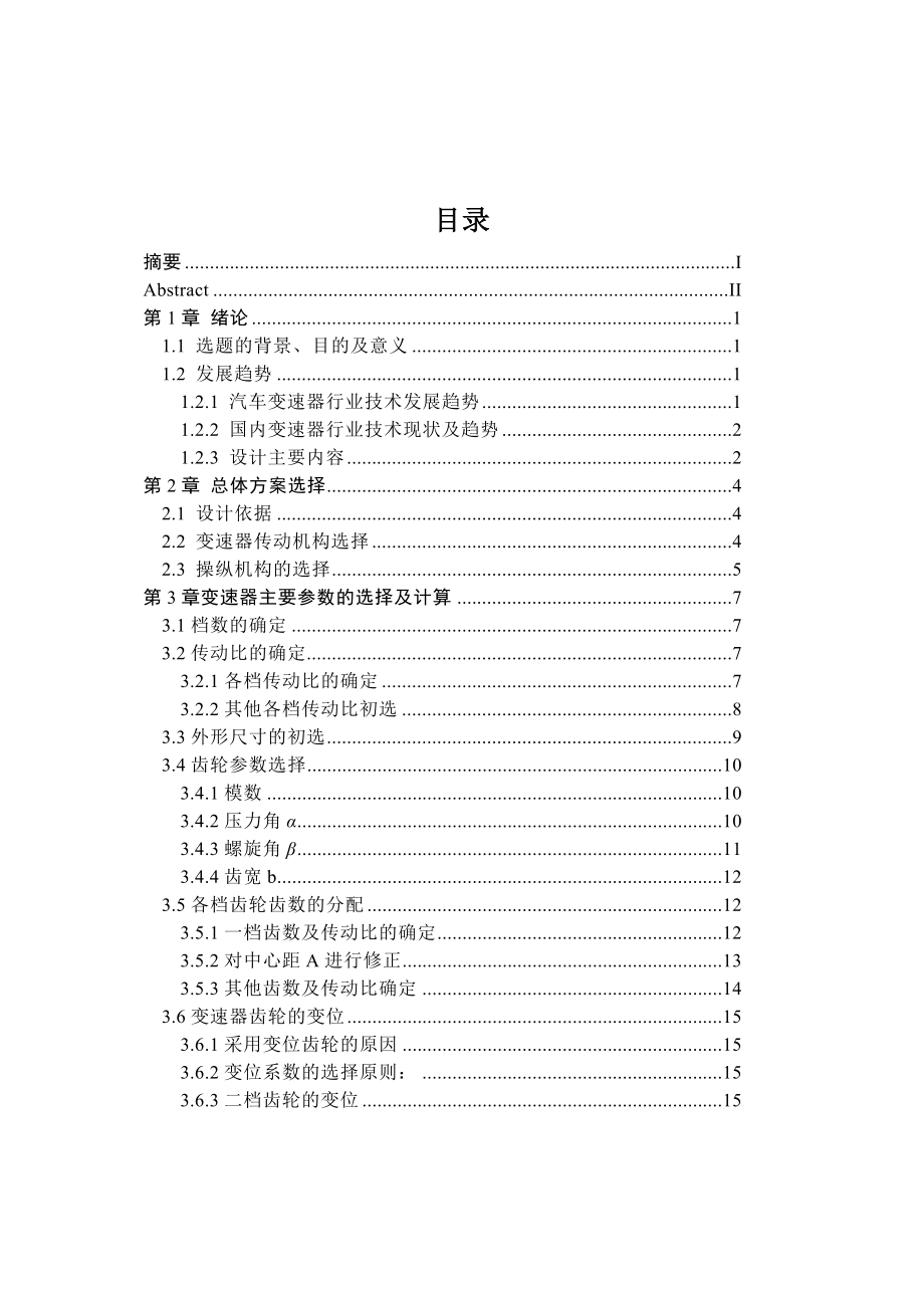 车辆工程毕业设计181设计一款三轴六档手动变速器.doc_第3页