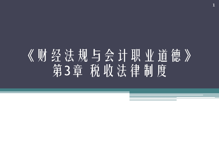 财经法规第三章税收法律制度ppt课件.ppt_第1页