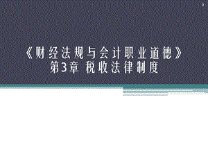 财经法规第三章税收法律制度ppt课件.ppt