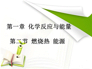 化学反应与能量燃烧热能源课件.ppt