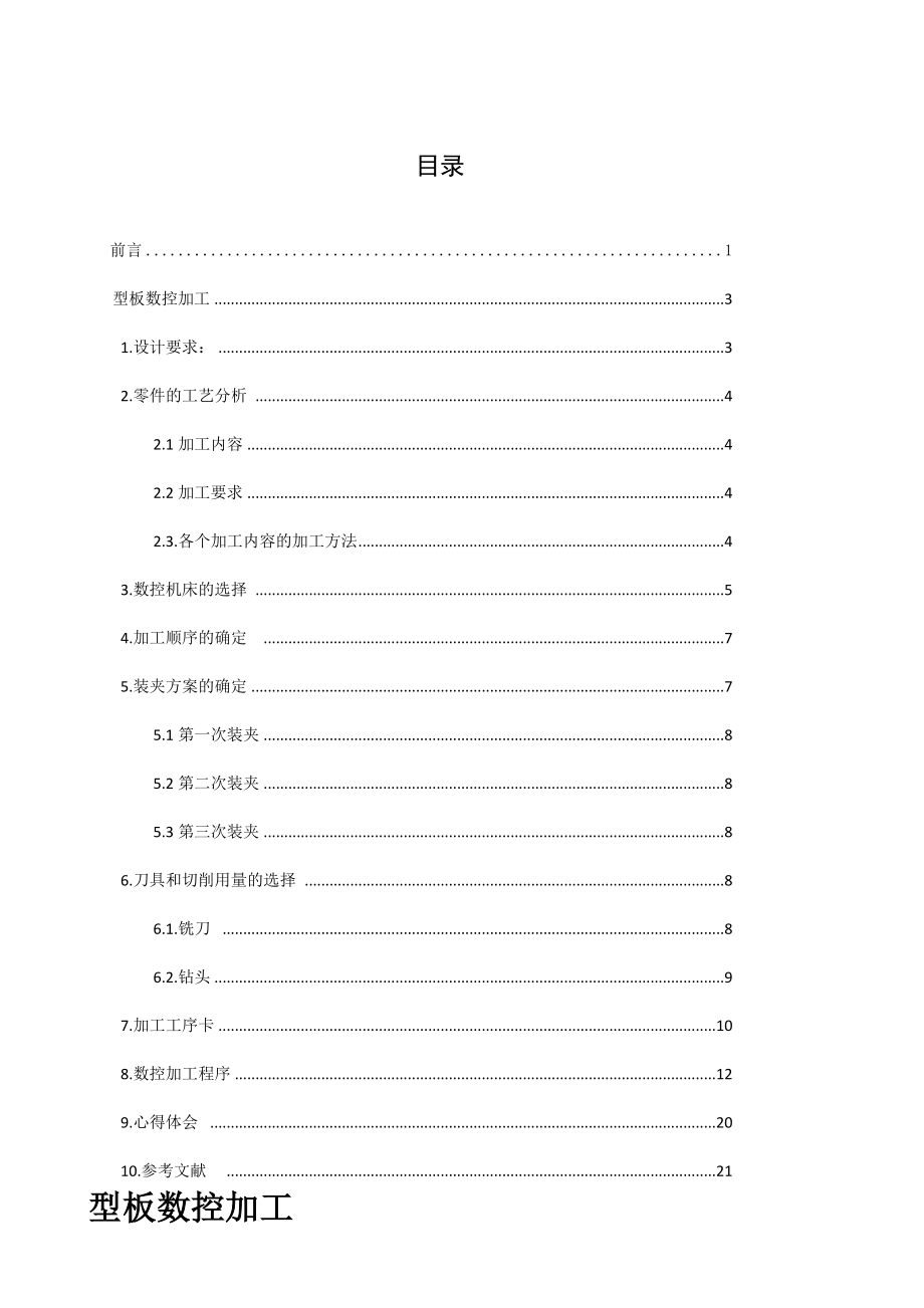 型板数控加工课程设计.doc_第2页