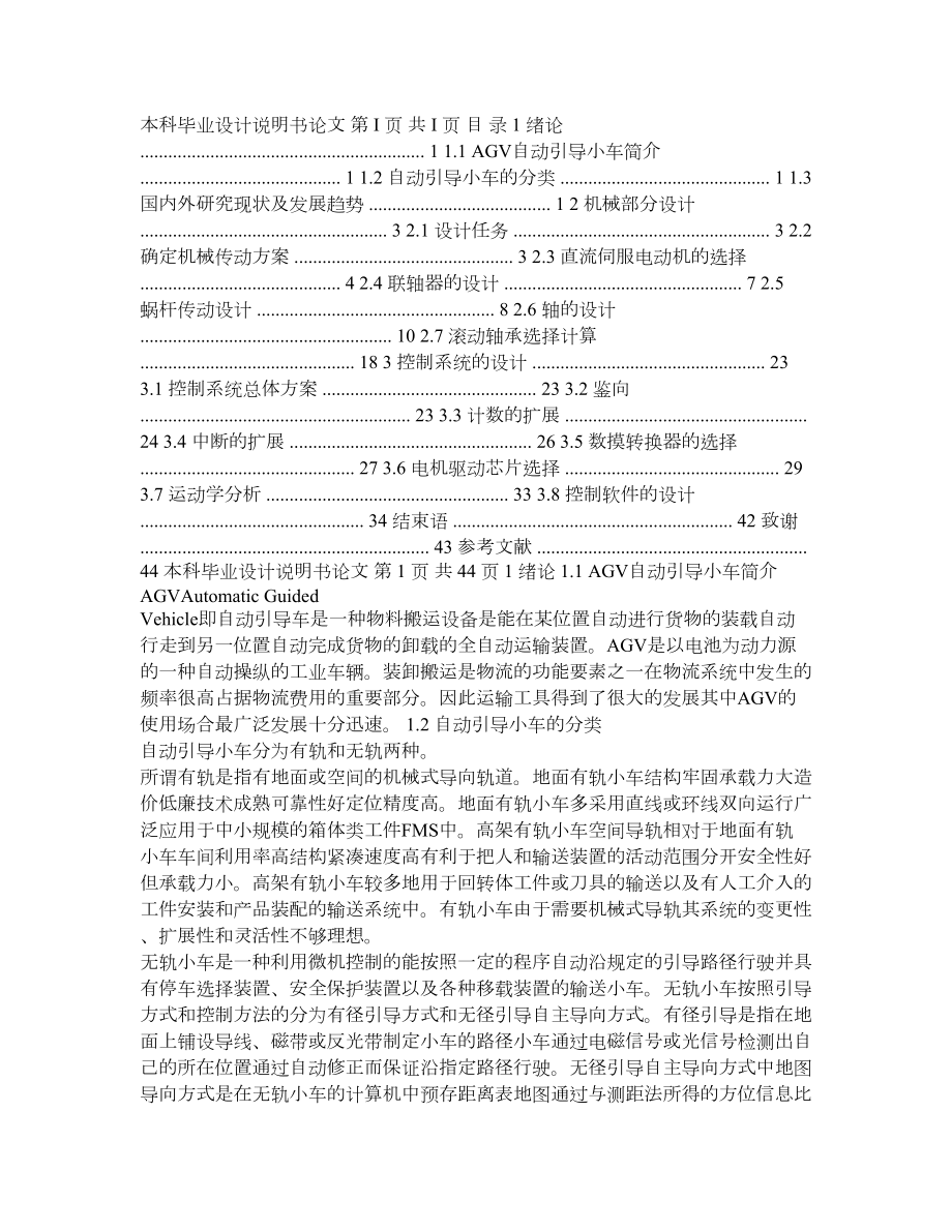 自动引导小车(AGV)的结构设计另外有完整图纸.doc_第1页