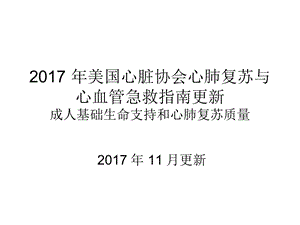 2017AHA心肺复苏指南更新及高质量心肺复苏课件.ppt