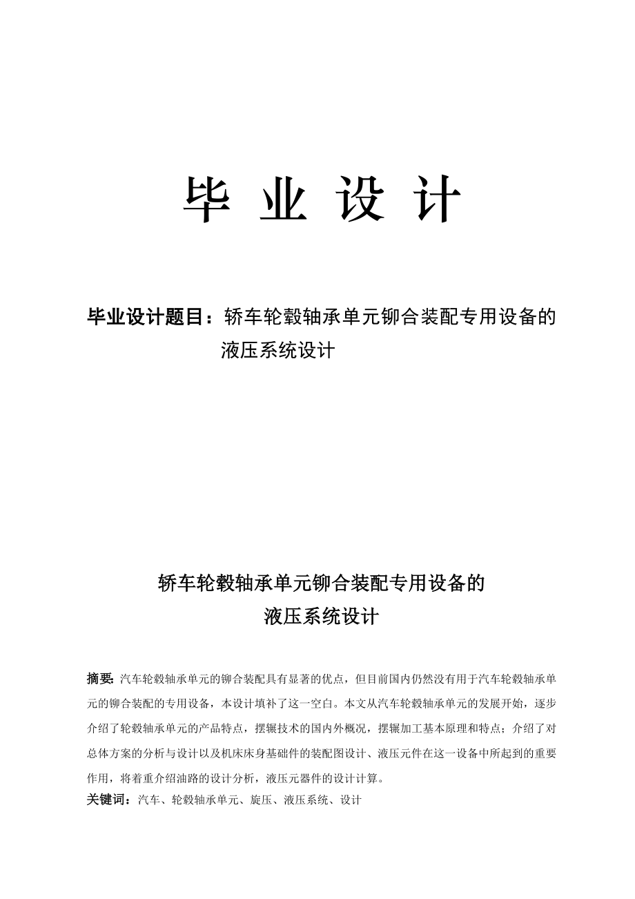 轿车轮毂轴承单元铆合装配专用设备的液压系统设计说明书毕业设计.doc_第1页