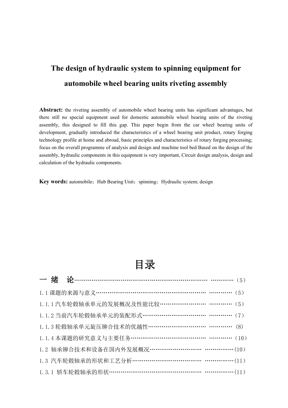 轿车轮毂轴承单元铆合装配专用设备的液压系统设计说明书毕业设计.doc_第2页